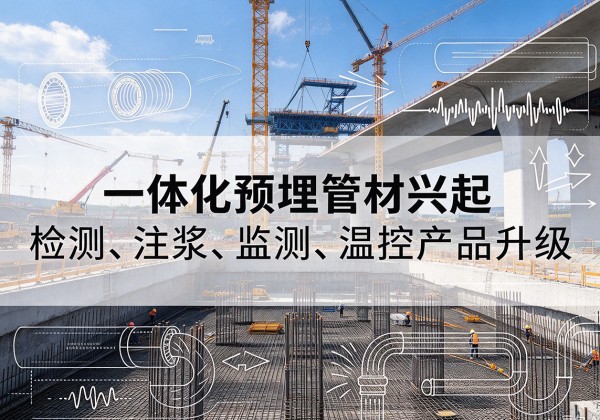 壶关一体化管材产品兴起，声测注浆一体管、多功能预埋管应用增多